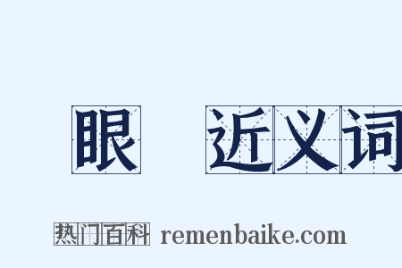 獨眼龍近义词是什么意思的图片